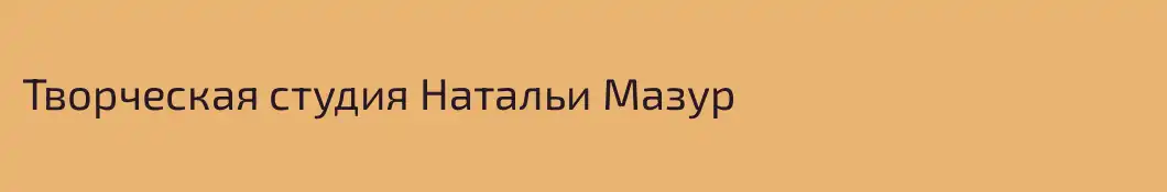 Творческая студия Натальи Мазур